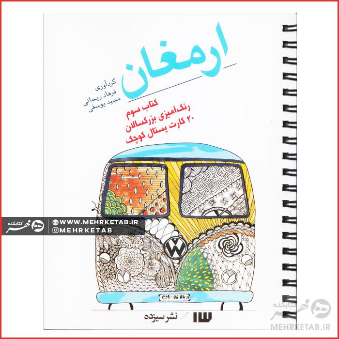 کتاب ارمغان کارت پستالی رنگ آمیزی بزرگسالان - تصویر 4