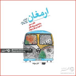کتاب ارمغان کارت پستالی (طرح جلد)