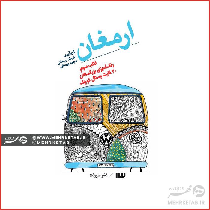 کتاب ارمغان کارت پستالی (طرح جلد)