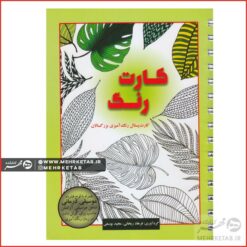 کتاب رنگ آمیزی کارت رنگ