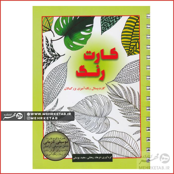 کتاب رنگ آمیزی کارت رنگ