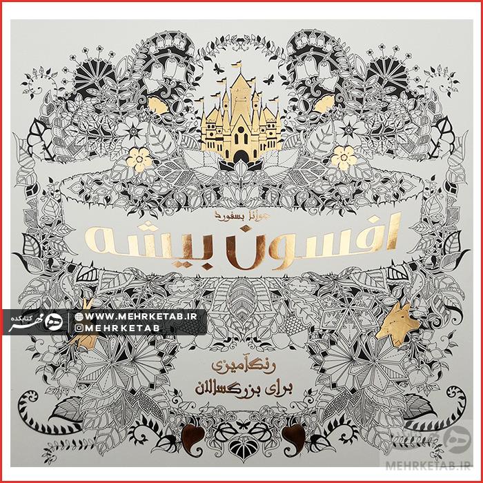 کتاب افسون بیشه