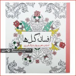 کتاب رنگ آمیزی بزرگسالان افسانه گل ها