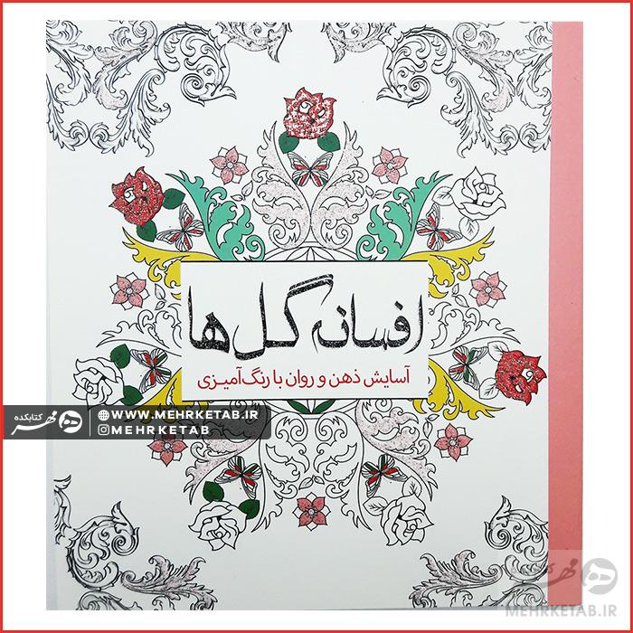 کتاب رنگ آمیزی بزرگسالان افسانه گل ها