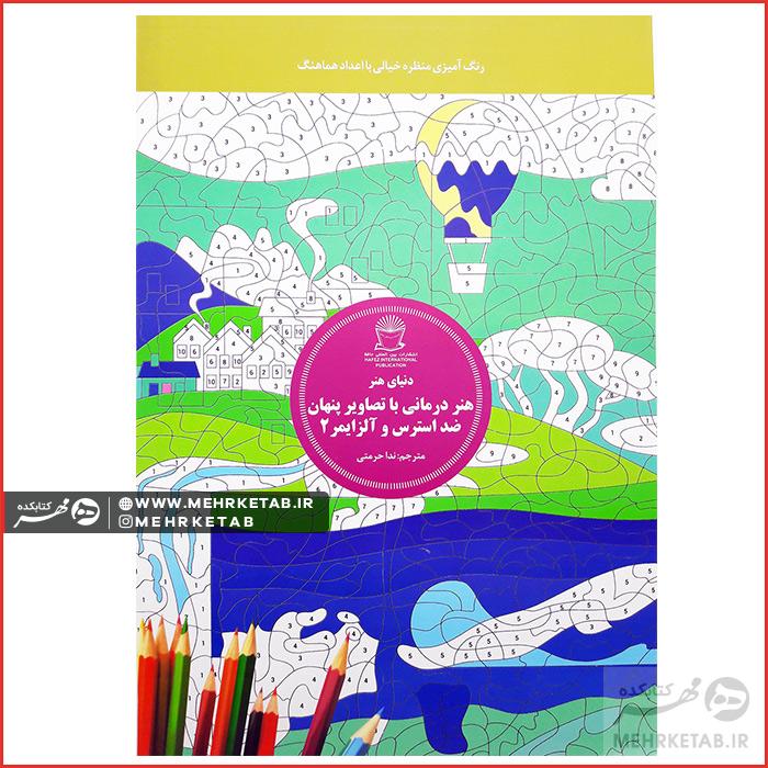 هنر درمانی با تصاویر پنهان ضد استرس و آلزایمر ۲