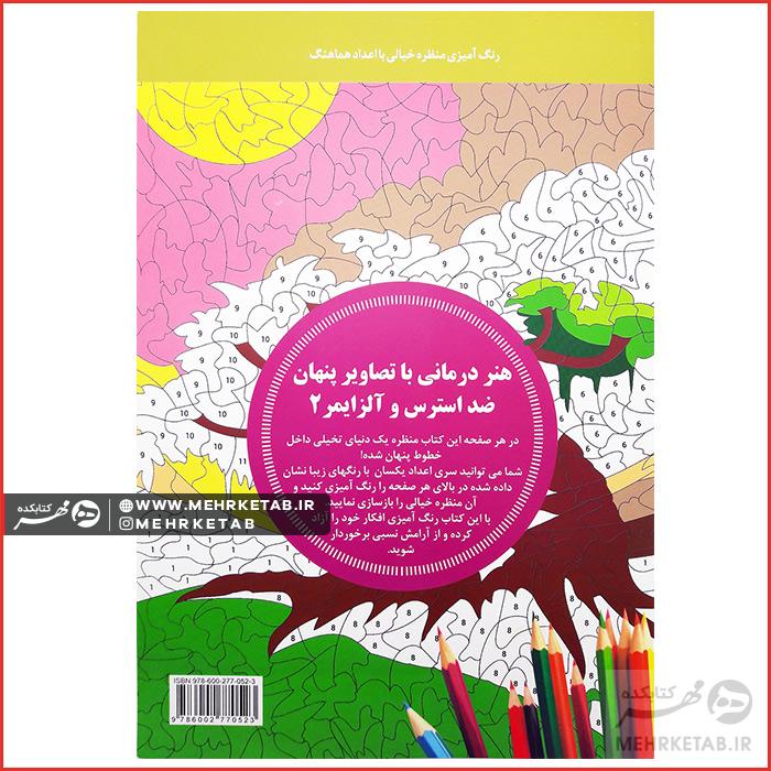 هنر درمانی با تصاویر پنهان ضد استرس و آلزایمر ۲ - تصویر 2