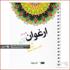 کتاب رنگ آمیزی بزرگسالان ارغوان
