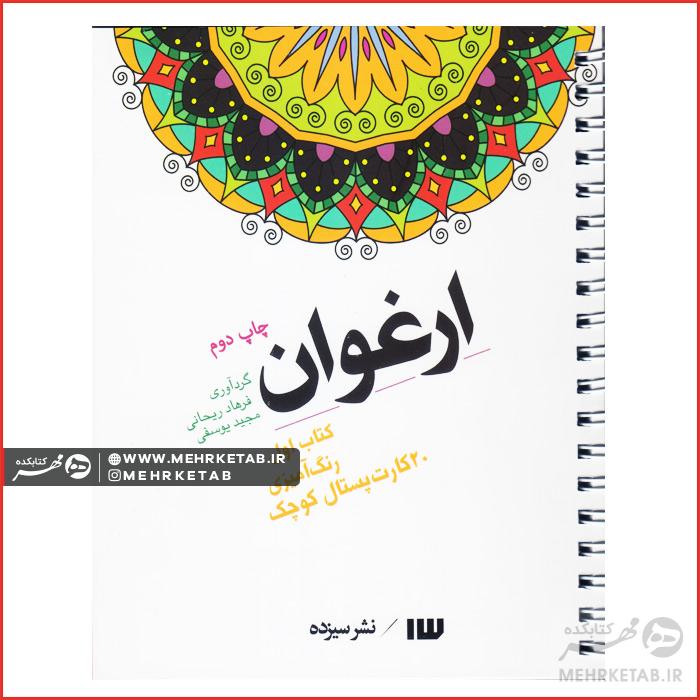 کتاب رنگ آمیزی بزرگسالان ارغوان