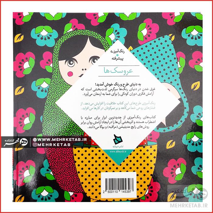 کتاب رنگ آمیزی بزرگسالان عروسک ها - تصویر 2