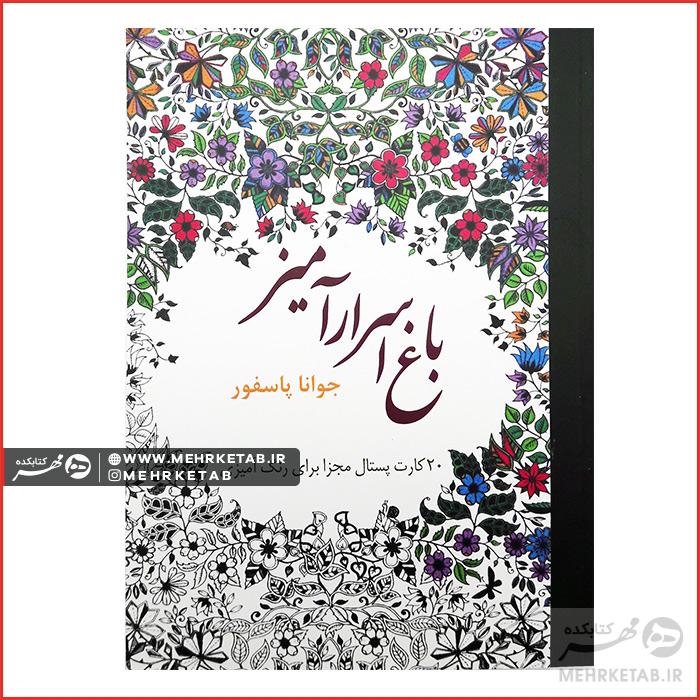 کتاب باغ اسرار آمیز کارت پستالی