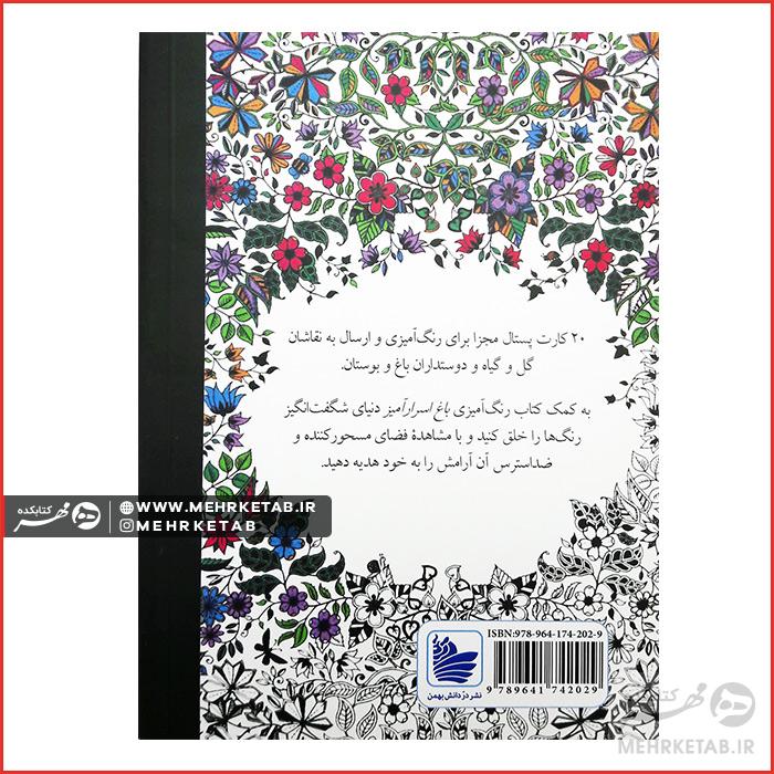 کتاب باغ اسرار آمیز کارت پستالی - تصویر 2