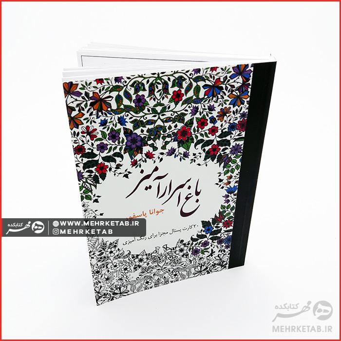 کتاب باغ اسرار آمیز کارت پستالی - تصویر 5