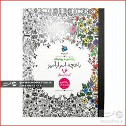 کتاب رنگ آمیزی بزرگسالان باغچه اسرار آمیز (کارت پستالی)