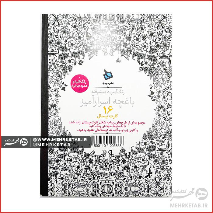 کتاب رنگ آمیزی بزرگسالان باغچه اسرار آمیز (کارت پستالی) - تصویر 2
