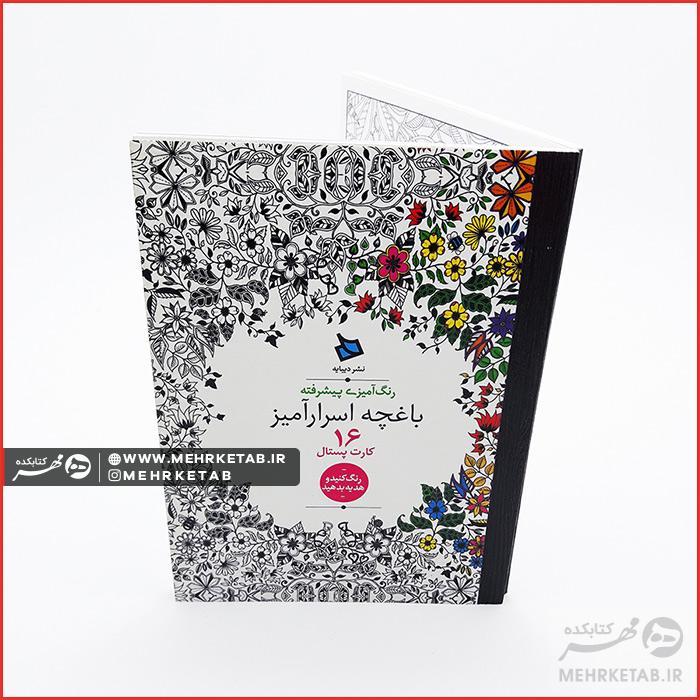کتاب رنگ آمیزی بزرگسالان باغچه اسرار آمیز (کارت پستالی) - تصویر 3