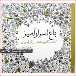 کتاب رنگ آمیزی بزرگسالان باغ اسرارآمیز (کاغذی)