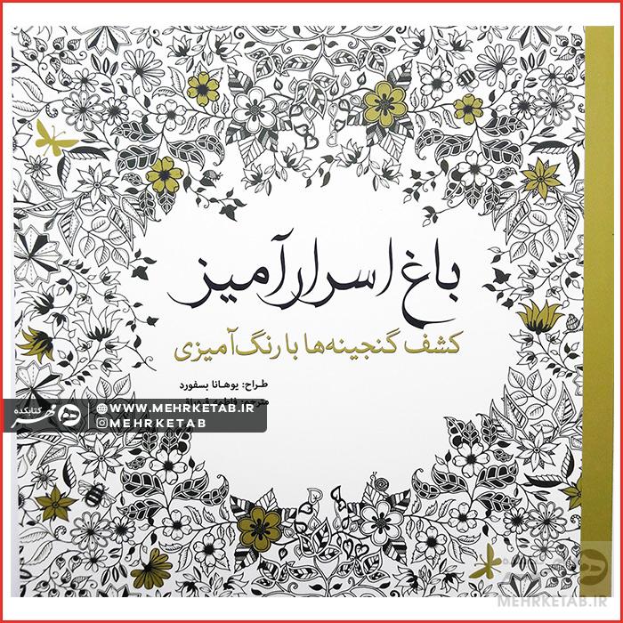 کتاب رنگ آمیزی بزرگسالان باغ اسرارآمیز (کاغذی)
