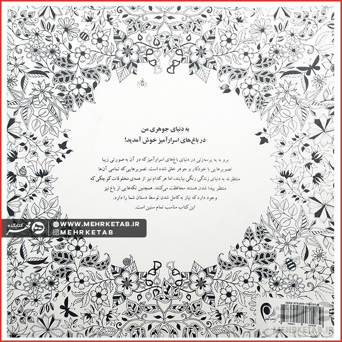 کتاب باغ اسرار آمیز - تصویر 2