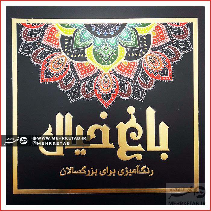 کتاب باغ خیال