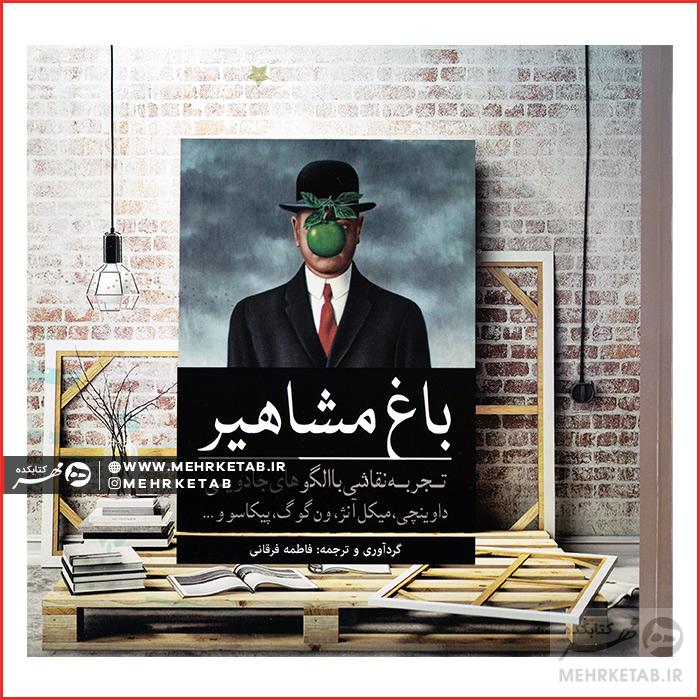 کتاب رنگ آمیزی بزرگسالان باغ مشاهیر