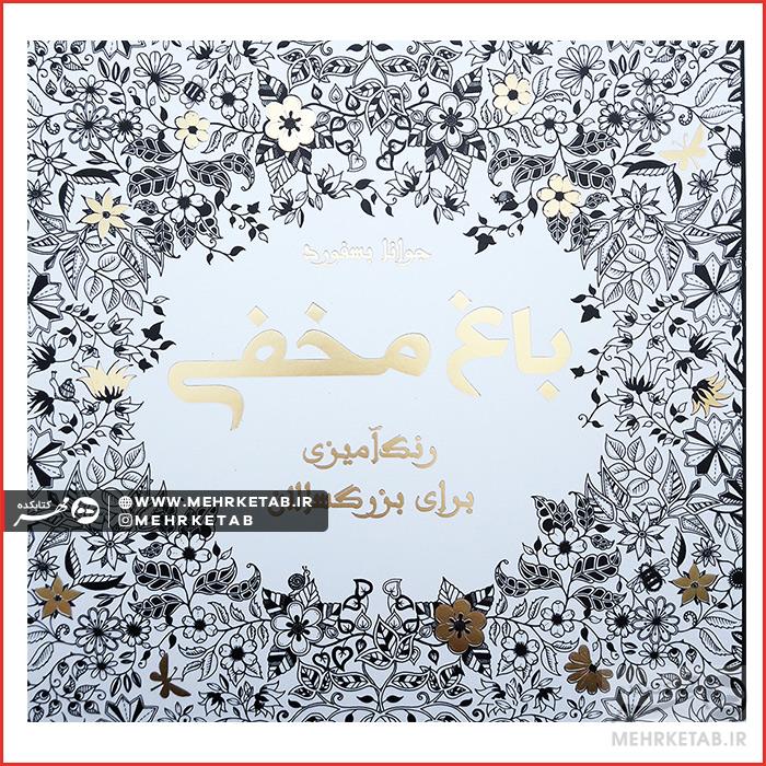 کتاب باغ مخفی