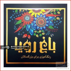 کتاب باغ رویا