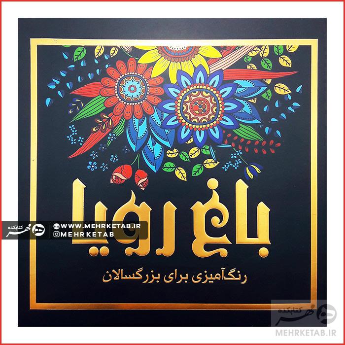 کتاب باغ رویا