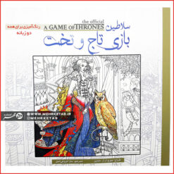 کتاب رنگ آمیزی بزرگسالان بازی تاج و تخت
