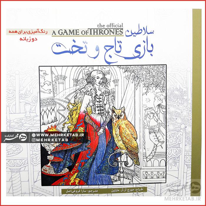 کتاب رنگ آمیزی بزرگسالان بازی تاج و تخت