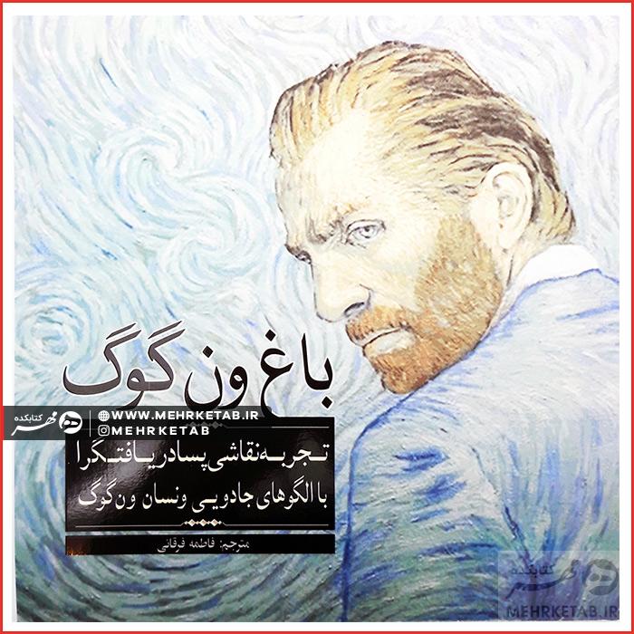 کتاب رنگ آمیزی بزرگسالان باغ ون گوگ