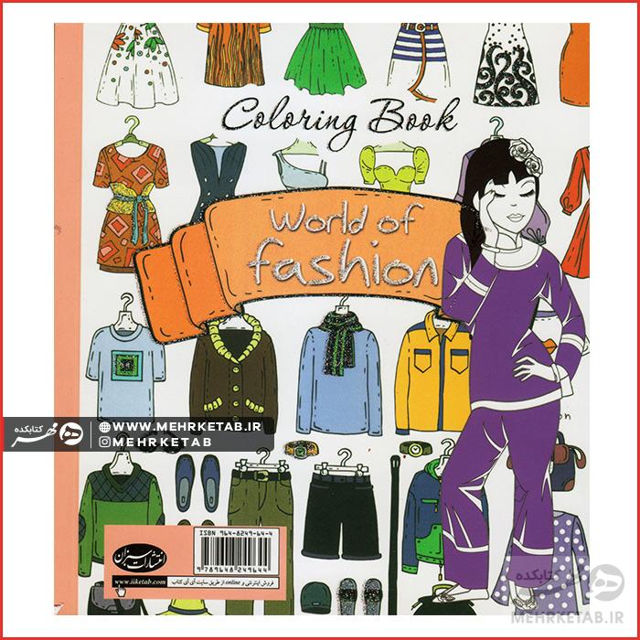 کتاب رنگ آمیزی بزرگسالان دنیای مد و لباس - تصویر 5