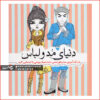 کتاب رنگ آمیزی دنیای مد و لباس