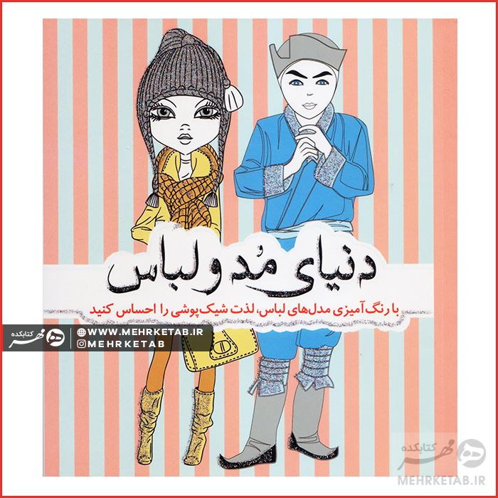 کتاب رنگ آمیزی بزرگسالان دنیای مد و لباس