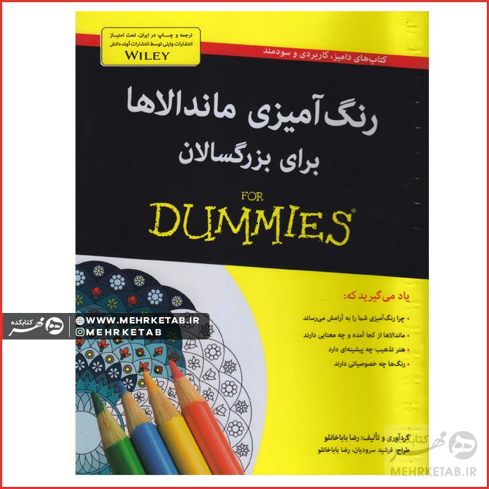 کتاب رنگ آمیزی ماندالاها