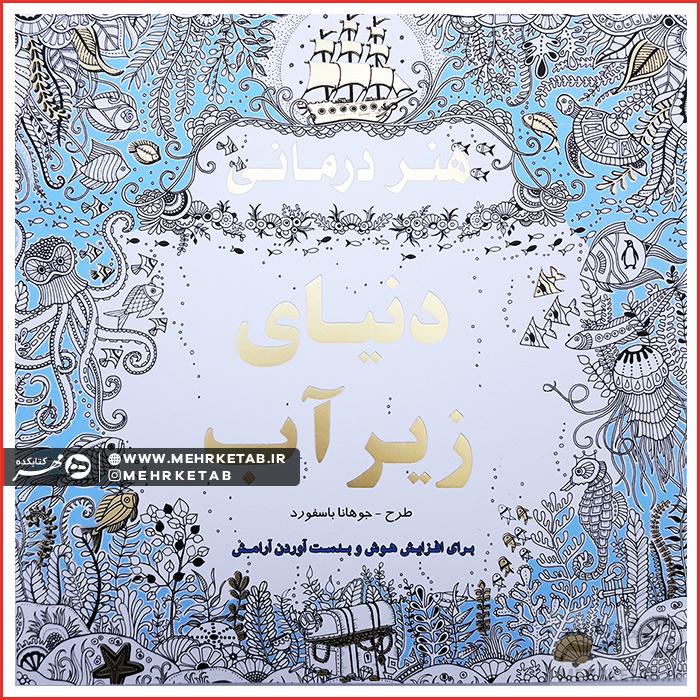 کتاب دنیای زیر آب