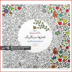 کتاب رنگ آمیزی بزرگسالان فصل های رنگارنگ