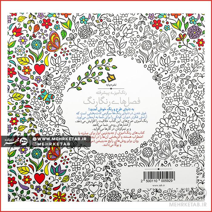 کتاب رنگ آمیزی بزرگسالان فصل های رنگارنگ - تصویر 2