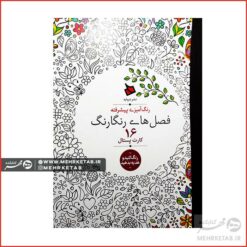 فصل های رنگارنگ کارت پستالی