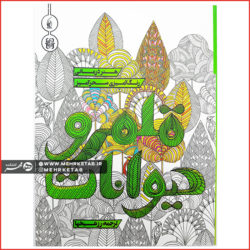 کتاب رنگ آمیزی بزرگسالان (هنر درمانی)  قلمرو حیوانات