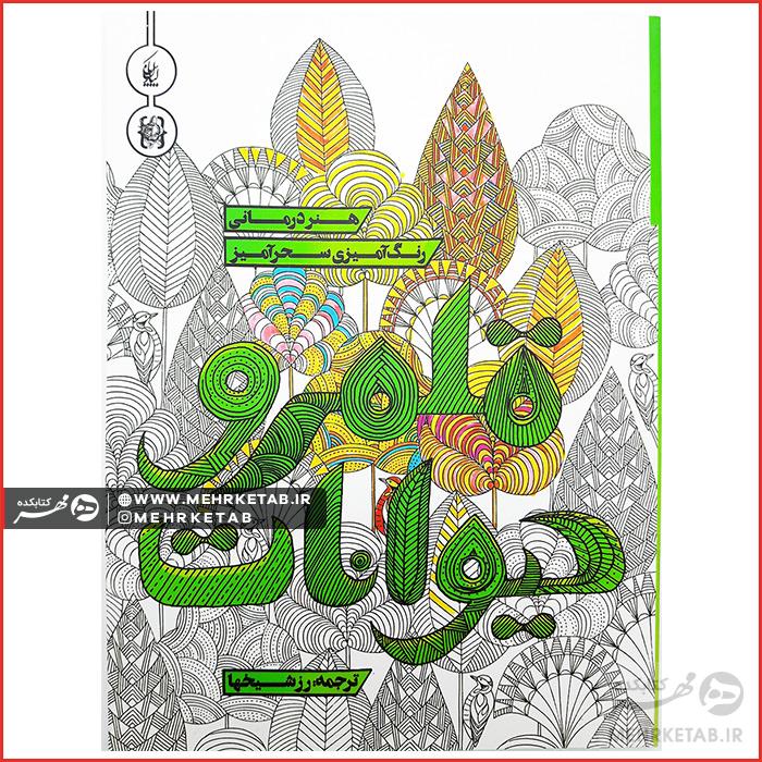 کتاب رنگ آمیزی بزرگسالان (هنر درمانی)  قلمرو حیوانات