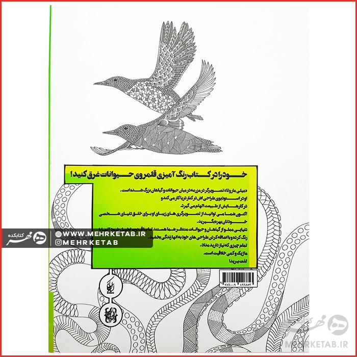 کتاب رنگ آمیزی بزرگسالان (هنر درمانی)  قلمرو حیوانات - تصویر 2