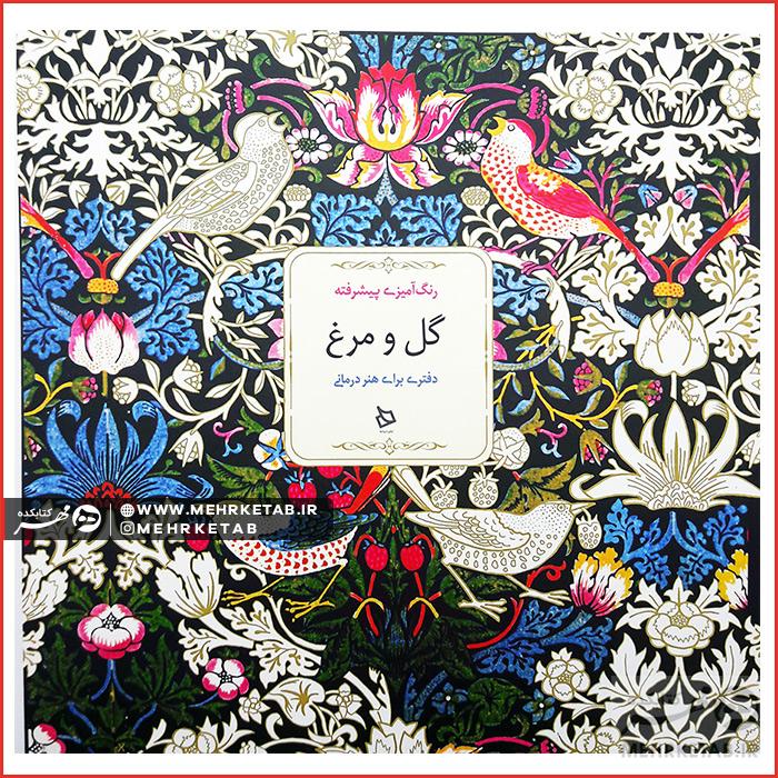 کتاب رنگ آمیزی بزرگسالان گل و مرغ (رنگ آمیزی پیشرفته)