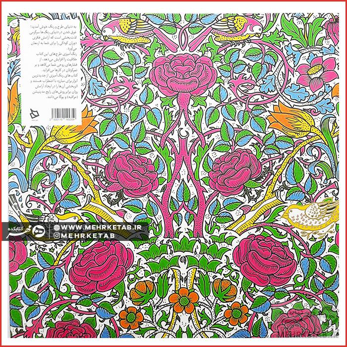 کتاب رنگ آمیزی بزرگسالان گل و مرغ (رنگ آمیزی پیشرفته) - تصویر 2