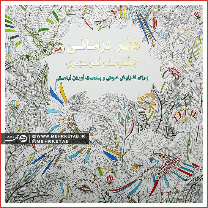 کتاب جنگل های گرمسیری