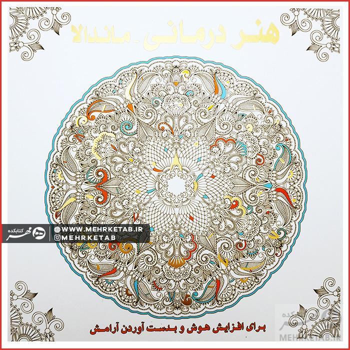 کتاب رنگ آمیزی بزرگسالان هنر درمانی ماندالا