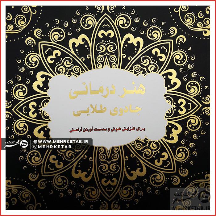 کتاب رنگ آمیزی بزرگسالان  جادوی طلایی