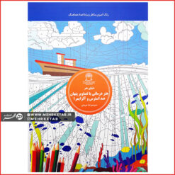 هنر درمانی با تصاویر پنهان ضد استرس و آلزایمر ۱