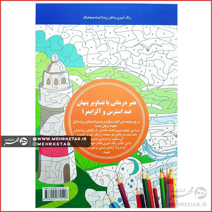 هنر درمانی با تصاویر پنهان ضد استرس و آلزایمر ۱ - تصویر 2