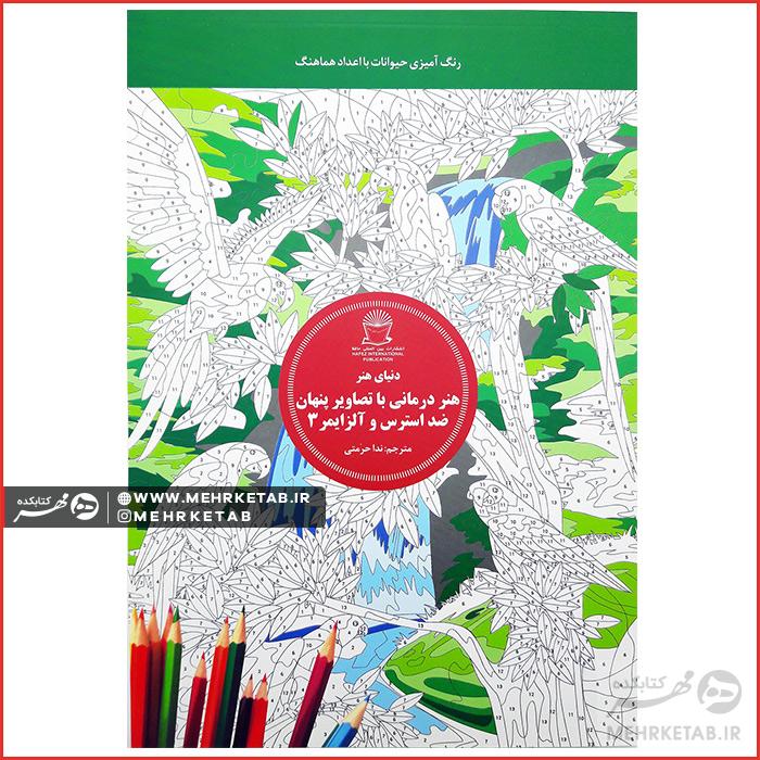 هنر درمانی با تصاویر پنهان ضد استرس و آلزایمر ۳