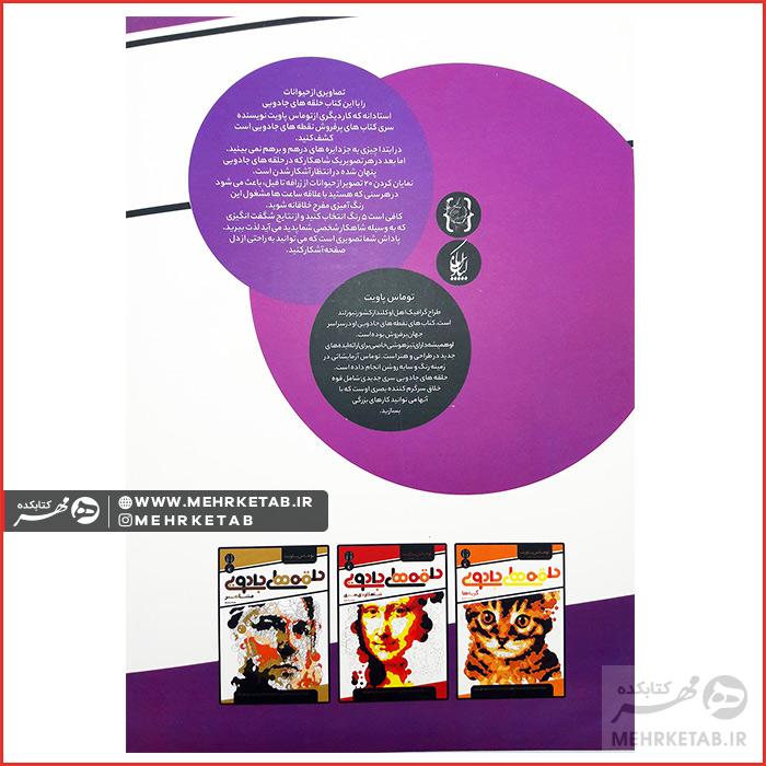 کتاب رنگ آمیزی بزرگسالان حلقه های جادویی حیوانات - تصویر 2